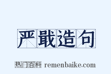 严戢造句是什么意思的图片